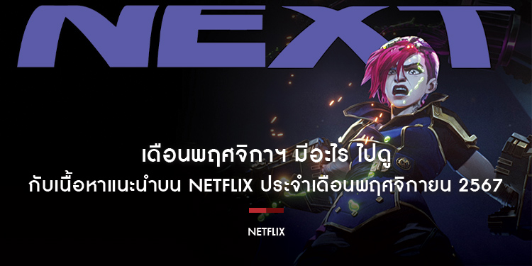 เดือนพฤศจิกาฯ มีอะไร ไปดู กับเนื้อหาแนะนำบน Netflix ประจำเดือนพฤศจิกายน 2567